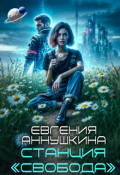 Обложка книги "Станция "Свобода""