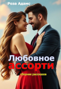Обложка книги "Любовное ассорти"