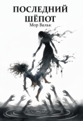 Обложка книги "Последний шёпот"