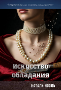Обложка книги "Искусство обладания"