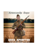 Обложка книги "Боец Арнаутов"