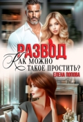 Обложка книги "Развод. Как можно такое простить? "