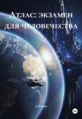 Обложка книги "   Атлас: экзамен для человечества"