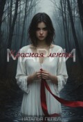 Обложка книги "Красная лента Марии"