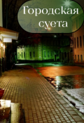 Обложка книги "Горордская суета"
