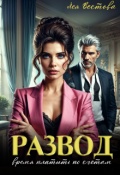 Обложка книги "Развод. Время платить по счетам"