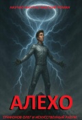 Обложка книги "Алехо"