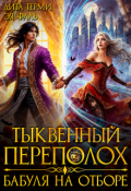 Обложка книги "Тыквенный переполох. Бабуля на отборе"