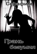 Обложка книги "Грань безумия "