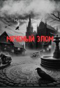 Обложка книги "Меченый злом"