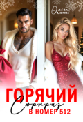 Обложка книги "Горячий сюрприз в номер 512"