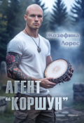 Обложка книги "Агент "Коршун""