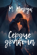 Обложка книги "Сердце дракона"
