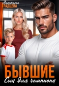Обложка книги "Бывшие. Сын для чемпиона"
