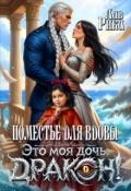Обложка книги "Поместье для Вдовы, или Это моя дочь, Дракон!"