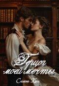 Обложка книги "Герцог моей мечты"