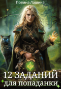 Обложка книги "12 заданий для попаданки"