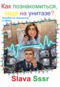 Обложка книги "Как познакомиться, сидя на унитазе?"