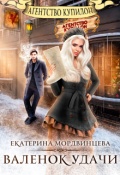 Обложка книги "Агентство Купидон. Валенок удачи"