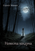 Обложка книги "Невеста колдуна"