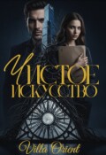 Обложка книги "Чистое Искусство"