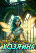 Обложка книги "Сбежать от Хозяина"