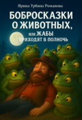 Обложка книги "Бобросказки о животных, или Жабы приходят в полночь"