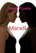 Обложка книги "Магия"