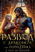 Обложка книги "Развод с драконом, или попаданка в теле истинной"