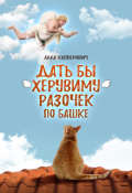 Обложка книги "Дать бы херувиму разочек по башке"