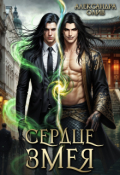Обложка книги "Сердце Змея"