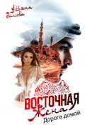Обложка книги "Восточная жена. Дорога домой "
