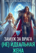 Обложка книги "(не) идеальная жена. Замуж за врага"