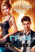 Обложка книги "Граф из 21 века"