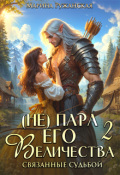 Обложка книги "(не) Пара Его Величества. Связанные судьбой"