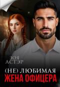 Обложка книги "(не) любимая жена офицера"