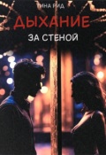 Обложка книги "Дыхание за стеной"