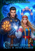 Обложка книги "Сердце стража и игла судьбы"