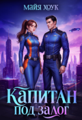Обложка книги "Капитан под залог"