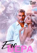 Обложка книги "Его Вера"