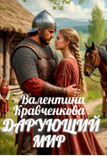 Обложка книги "Дарующий мир"