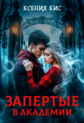 Обложка книги "Запертые в академии"