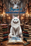 Обложка книги "Ведьма в читальном зале "