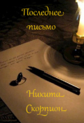 Обложка книги "Последнее письмо"