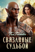 Обложка книги "Связанные судьбой"