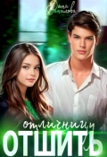 Обложка книги "Отшить отличницу"