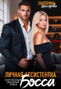 Обложка книги "Личная ассистентка босса"