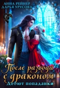 Обложка книги "После развода с драконом. Дебют попаданки "