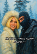 Обложка книги "Ты простишь меня, Птичка?"