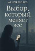 Обложка книги "Выбор который меняет всё"